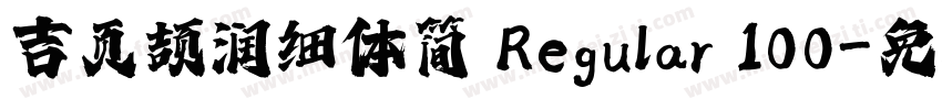 吉页颉润细体简 Regular 100字体转换